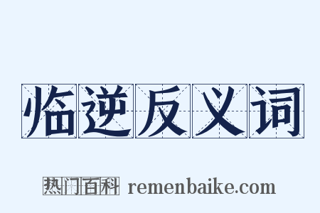 临逆反义词是什么意思的图片